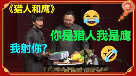 😂你是猎人我是鹰？郭麒麟：那我能 阎鹤祥：一边去！《猎人和鹰》阎鹤祥 郭麒麟 德云社 郭德纲 于谦 郭麒麟 岳云鹏 Youtube