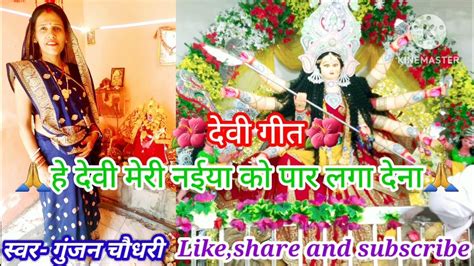 देवी भजनहे देवी मेरी नईया को पार लगा देनाdevi Maa Ka Bhajan Youtube