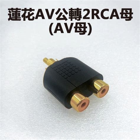 ★多款★電視轉接頭 監視器 轉接頭按壓式dc母頭bnc公頭轉av母頭 Av端子rca頭蓮花轉接頭【飛兒】 蝦皮購物