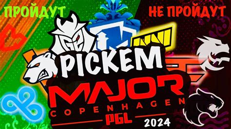 ПИКЕМ НА СТАДИЮ ВЫБЫВАНИЯ PGL MAJOR COPENGAGEN 2024 PICK EM