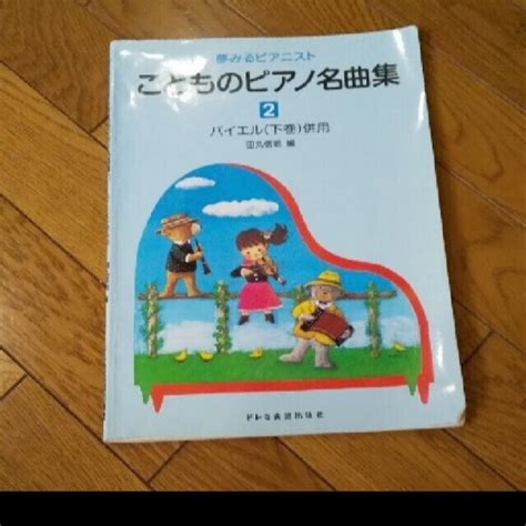 こどものピアノ名曲集 2巻の通販 By みのりs Shop｜ラクマ