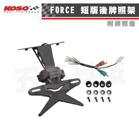 Koso Force 短版後牌照架 後牌架 含牌照燈 車牌架 機車後牌架 短版 牌照架 可調後牌架 短牌版 翹牌器 蝦皮購物