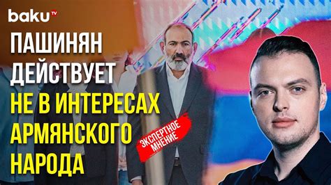 Алексей Наумов Считает Последние Заявления Пашиняна Свидетельством