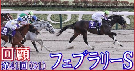 【フェブラリーs（g1）回顧】推奨馬ドゥラエレーデ12着何処｜haya