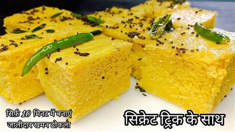 बिल्कुल सिक्रेट तरीके से बनाए ये जालीदार खमन ढोकला Khaman Dhokla Recipe Youtube