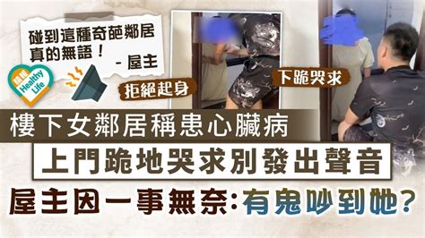 奇葩鄰居｜樓下女鄰居稱患心臟病 上門跪地哭求別發出聲音 屋主一事無奈：有鬼吵到她？ 晴報 健康 心臟健康 D230903