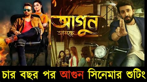 ব্রেকিং চার বছর পর আবার শুরু হচ্ছে শাকিব খানের ‘আগুন ছবির শুটিং