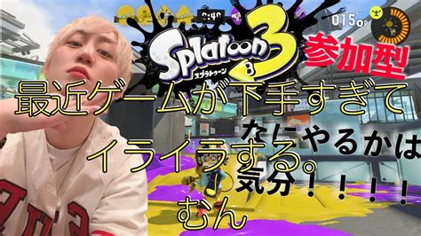 【スプラ3】最近喉痛くね。初見参加歓迎！！ スプラトゥーン3 ＃ゲーム実況 ＃顔出し ＃生放送 ＃大判焼き ＃フェス Youtube