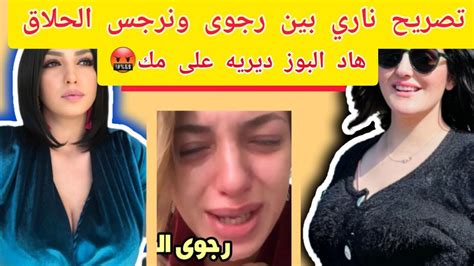 رجوى خرجات طول وعرض فنرجس ضربات ليها طررر😳 Youtube