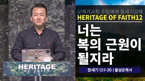 Heritage 12 창세기 121 20 너는 복의 근원이 될지라 황성은 목사 210829 Youtube