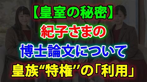 【皇室の秘密】😱 紀子さまの博士論文について 🤦‍♀️ 皇族“特権の「利用」 雅子さまへの「積年の逆恨み」が爆発 Jnews 247