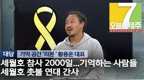 7시오늘제주191007 대담 세월호 참사 2000일 황용운 대표 Youtube