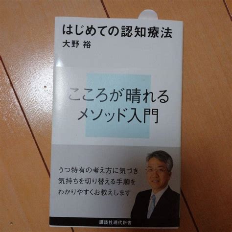 Jp 「はじめての認知療法」 大野 裕 定価 ￥ 860 税別 おもちゃ