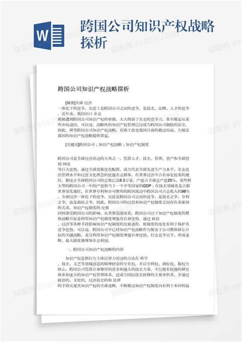 跨国公司知识产权战略探析word模板免费下载编号z2majp7rn图精灵