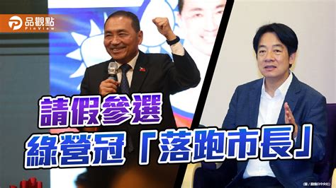 侯友宜請假投入選戰 綠營不滿！侯、朱齊嗆賴清德「公私不分」