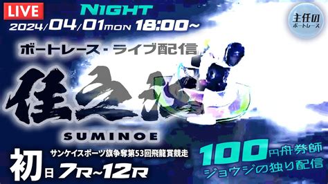 【live】4月1日（月）ボートレース住之江 初日 7r～12r【一般・サンケイスポーツ旗争奪第53回飛龍賞競走】 Youtube