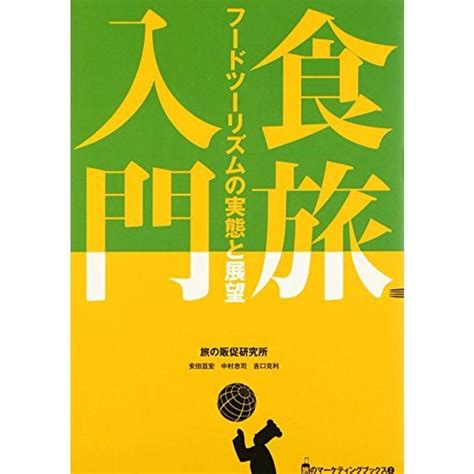 食旅入門フードツーリズムの実態と展望 旅のマーケティングブックス 2 20211115011610 00833usミアストア