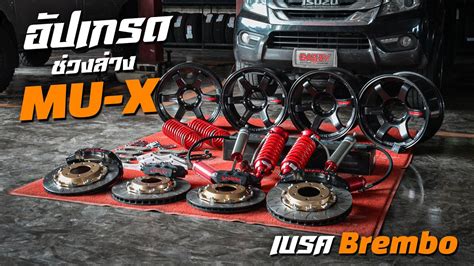 อปเกรดชวงลาง เปลยนเบรค Brembo Isuzu Mu X Gazzy สราษฎรธาน