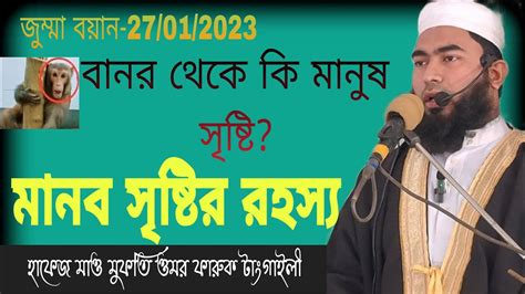 মানব সৃষ্টির রহস্য। টাঙ্গাইলী হুজুর মুফতি ওমর ফারুক টাঙ্গাইলী Mufti