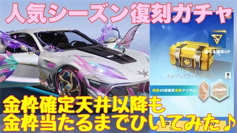 【荒野行動】人気シーズン復刻ガチャ金枠確定天井以降も金枠当たるまでひいてみた♪ 荒野行動 荒野行動ガチャ 荒野あーちゃんねる Youtube