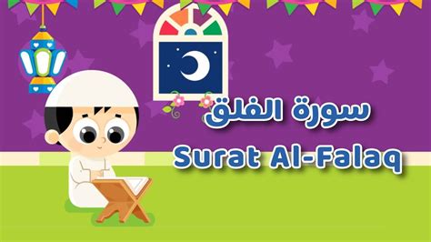 سورة الفلق مكررة وبالتجويد للمبتدئين الصغار في حفظ القرآن Surat Al