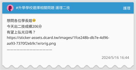 升學學校選擇相關問題 護理二技 護理板 Dcard
