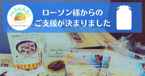 ローソン様よりご支援をいただきました！＋617・24の教室報告｜品川・渋谷の無料塾マナビファクトリー