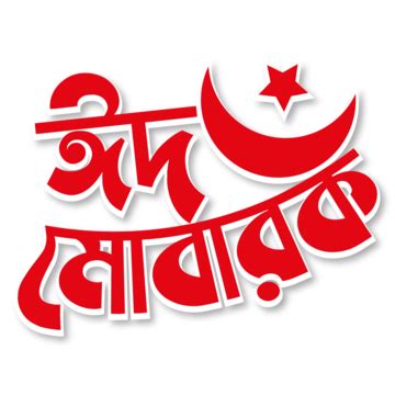 Eid Mubarak Bangla Text Effect Vector Eid Mubarak Eid Mubarak Bangla