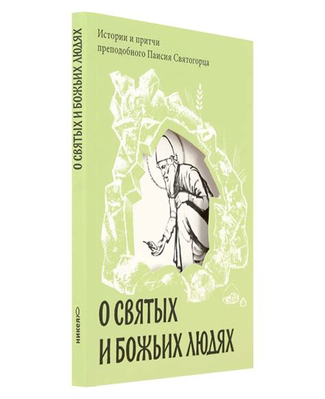 О святых и Божьих людях. Истории и притчи преподобного Паисия ...