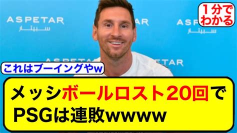 【悲報】メッシさん、ロスト20回でpsgは敗北ww【サッカー2ch】 Youtube