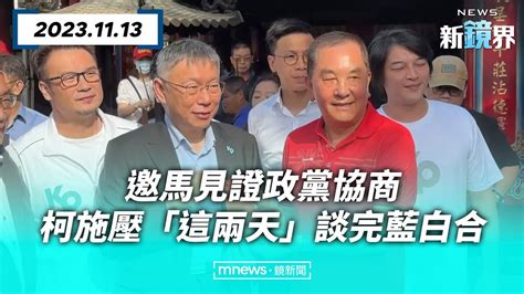 邀馬英九見證政黨協商 柯文哲施壓「這兩天」談完藍白合／news新鏡界 News Mirror Youtube