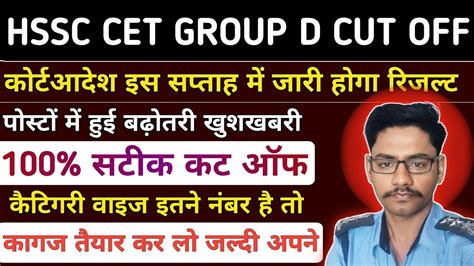 HSSC CET Group D Cut Off इतन ह त कगज तयर कर ल hssc group d cut