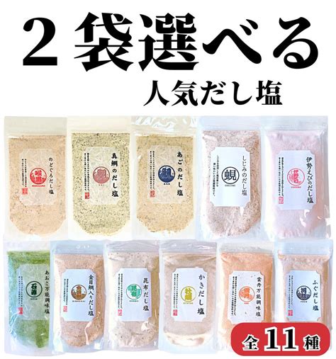 2袋選べる だし塩 】 160g×2袋 送料無料 味くらべ のどぐろだし塩 真鯛のだし塩 あごのだし塩 しじみのだし塩 伊勢