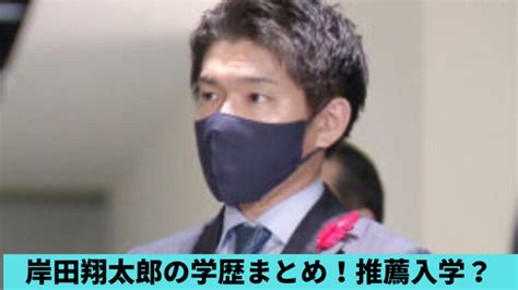 岸田翔太郎は慶應義塾大学に推薦入学？高校は修道高校！中学は？学歴まとめ Cranq