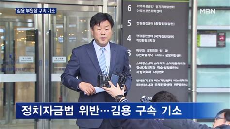 검찰 불법 대선자금 김용 부원장 구속 기소이재명 공소장 언급 네이트 뉴스