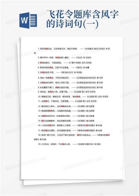 飞花令题库 含风字的诗词句一word模板下载编号qgdeayxd熊猫办公