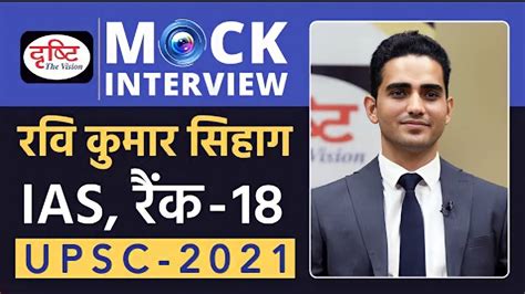 Ravi Kumar Sihag Rank 18 IAS UPSC 2021 Hindi Medium Mock