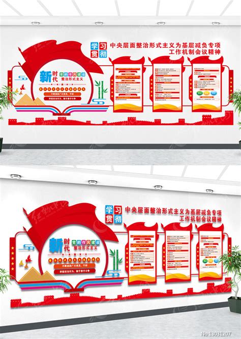 整治形式主义为基层减负工作党建主题文化墙图片文化墙编号13031207红动中国