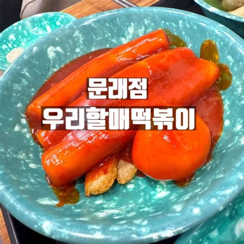 기다란 가래떡 떡볶이가 일품 우리할매떡볶이 문래점 🍢 네이버 블로그