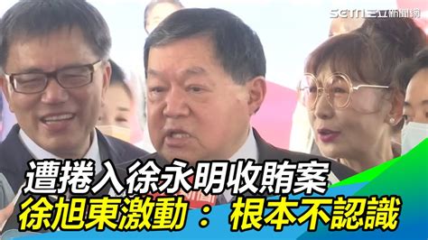 怕得罪沒收款？捲徐永明收賄案 徐旭東激動：根本不認識他｜三立新聞網 Youtube