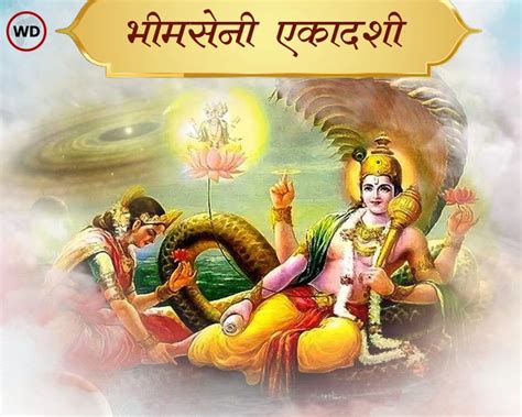 Nirjala Ekadashi 2024 निर्जला एकादशी को क्यों कहते हैं भीमसेनी एकादशी पढ़ें व्रत कथा और महत्व