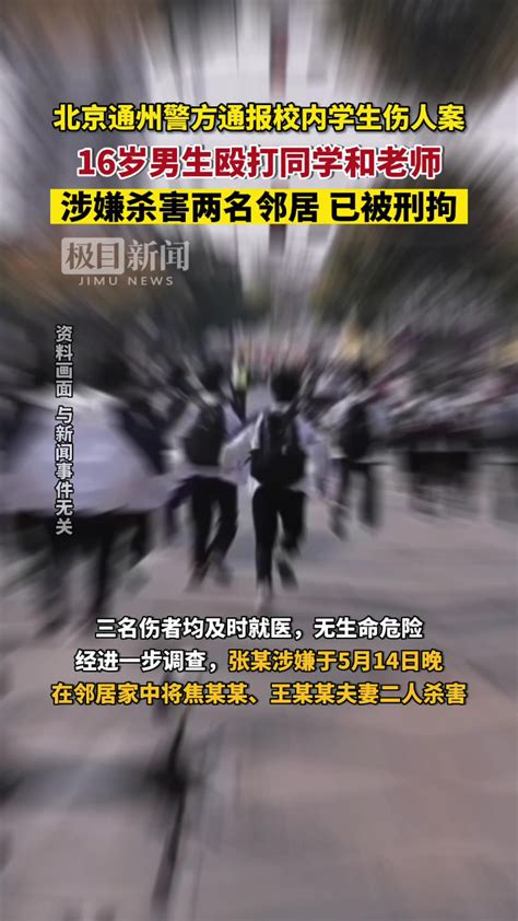 北京通州警方通报一起校内学生伤人案：16岁男生殴打同学和老师，涉嫌杀害两名邻居，对母亲殴打致昏迷，已被刑拘 腾讯视频