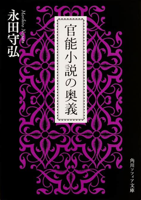 「官能小説の奥義」永田守弘 角川ソフィア文庫 Kadokawa