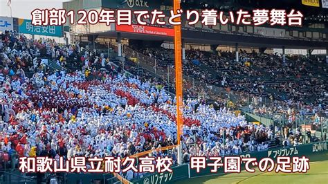 創部120年目でたどり着いた夢舞台 和歌山県立耐久高校 甲子園での足跡 Youtube