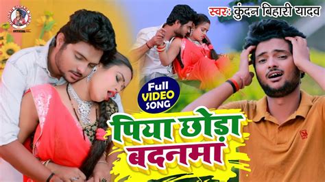 Piya Chhora Badanama Bhojpuri Video Song By Kundan Bihari Yadav On Tidal