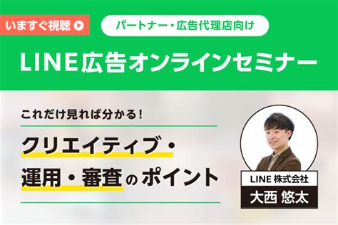 【録画配信】【代理店向け】line広告オンラインセミナー〜これだけ見れば分かる！クリエイティブ・運用・審査のポイント〜 申込みページ