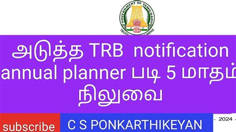 அடதத TRB notification annual planner பட 5 மதம நலவ trb