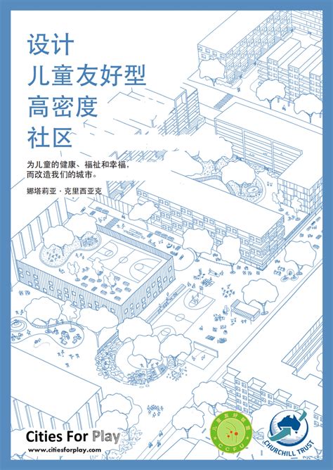 儿童友好社区｜可游戏的街道 《设计儿童友好型高密度社区》3／23 知乎