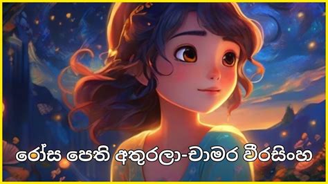 Rosa Pethi Athurala Sinhala Song Chamara Weerasingha YouTube