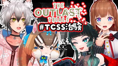 【the Outlast Trials】アウトラストは今までやったホラゲの中で一番苦手です【＃tcss治験 花京院ちえり猫瀬乃しん人生つ